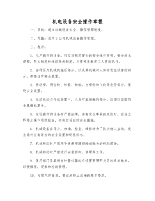 机电设备安全操作章程