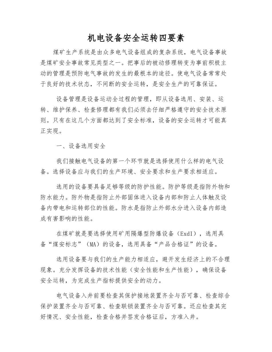 机电设备安全运行四要素_第1页
