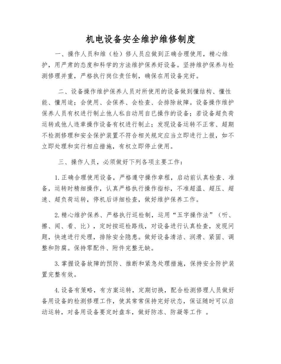 机电设备安全维护维修制度_第1页
