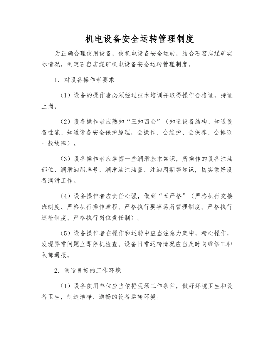机电设备安全运行管理制度_第1页