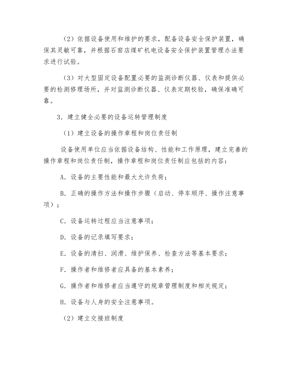 机电设备安全运行管理制度_第2页