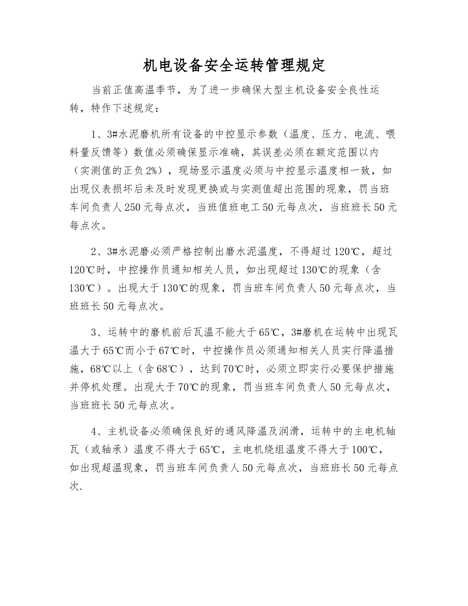 机电设备安全运行管理规定_第1页