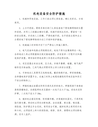 机电设备安全防护措施