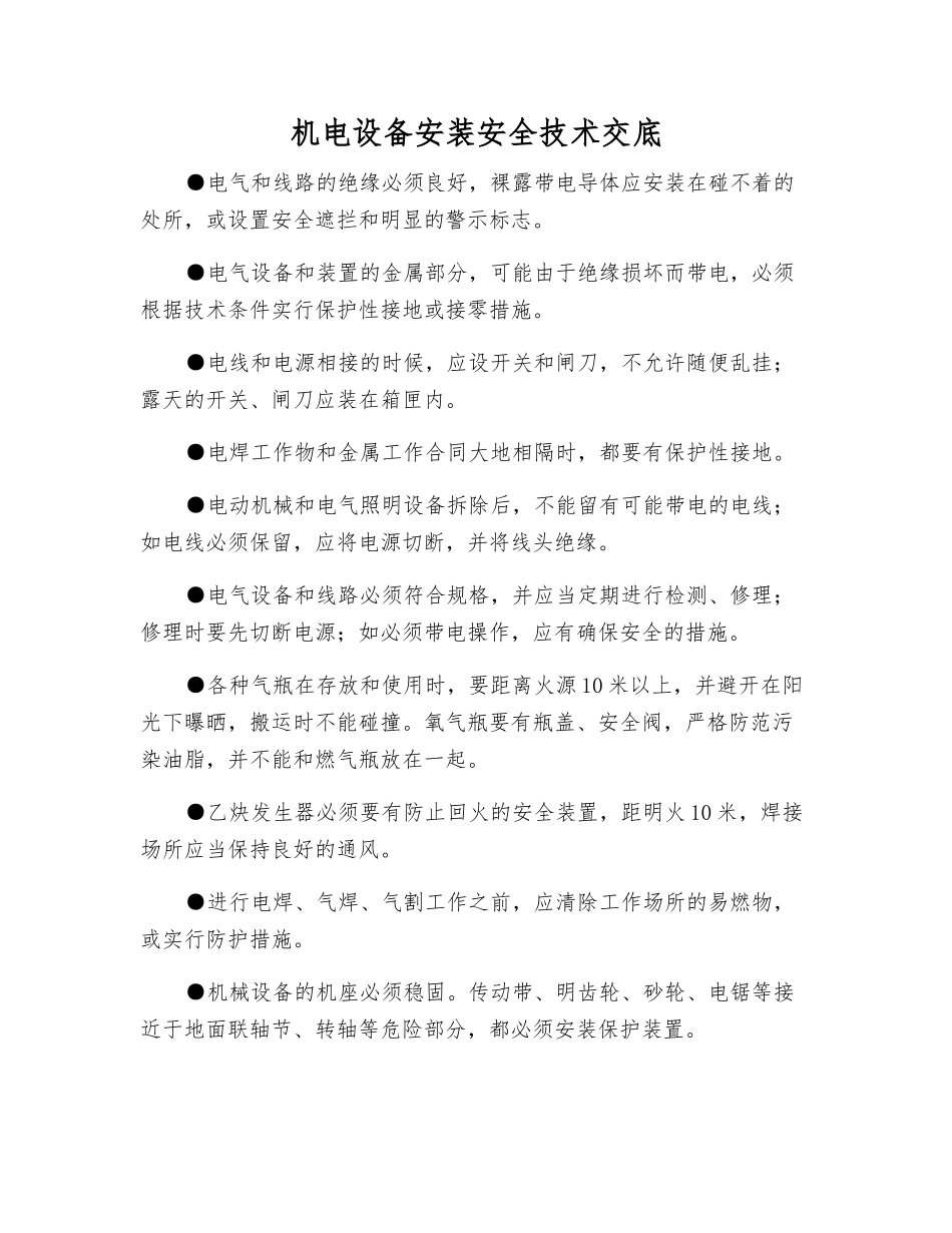 机电设备安装安全技术交底_第1页