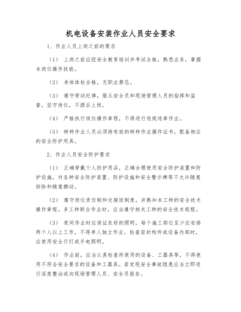 机电设备安装作业人员安全要求_第1页