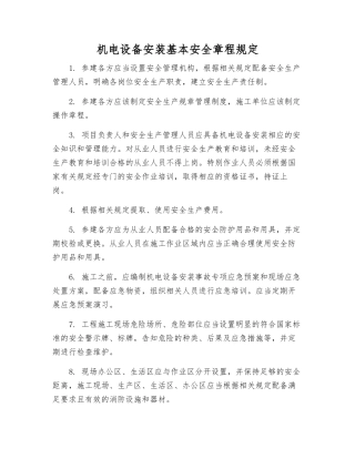 机电设备安装基本安全规定