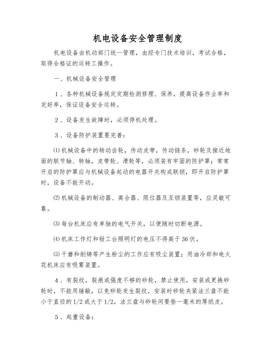 机电设备安全管理制度_第1页