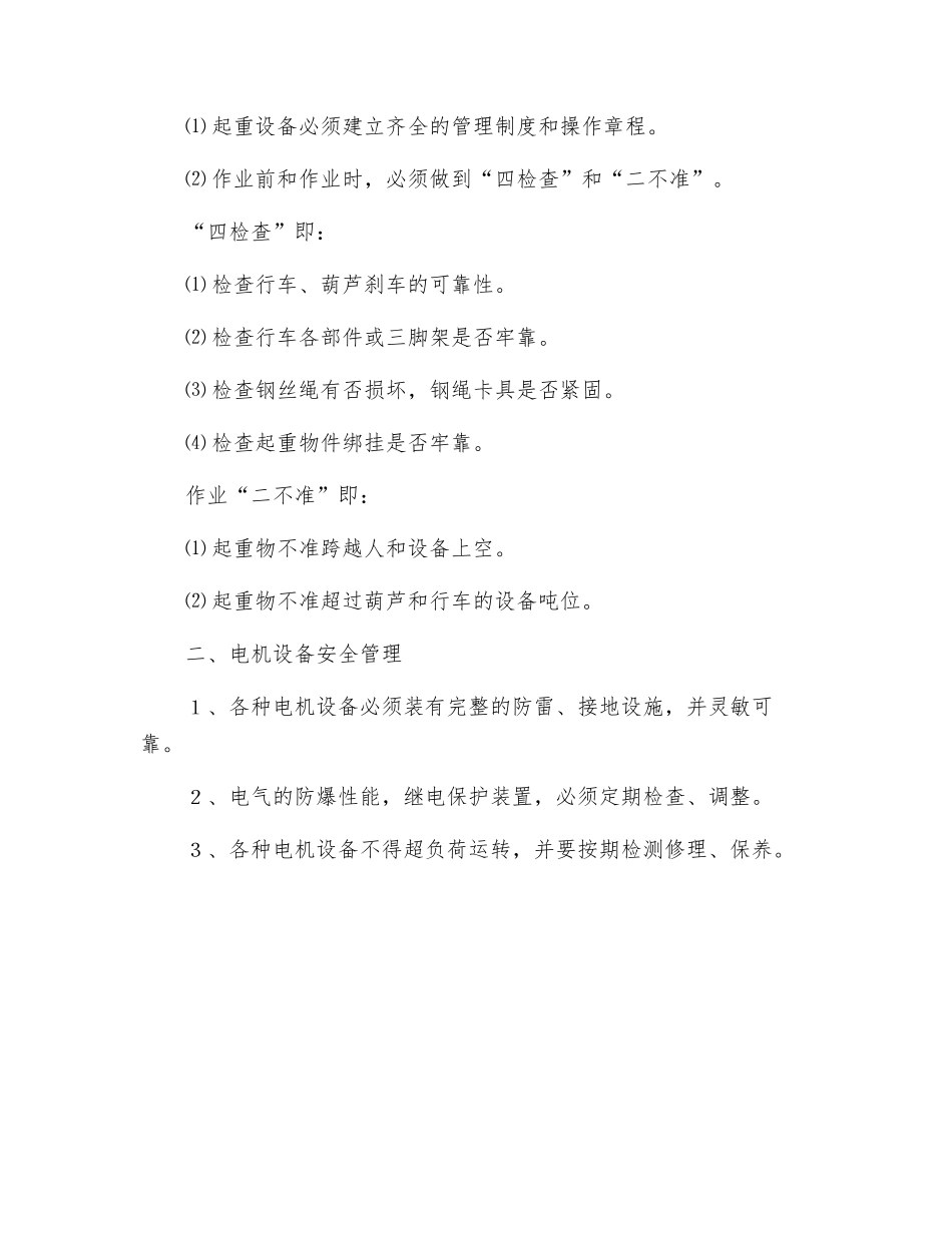 机电设备安全管理制度_第2页