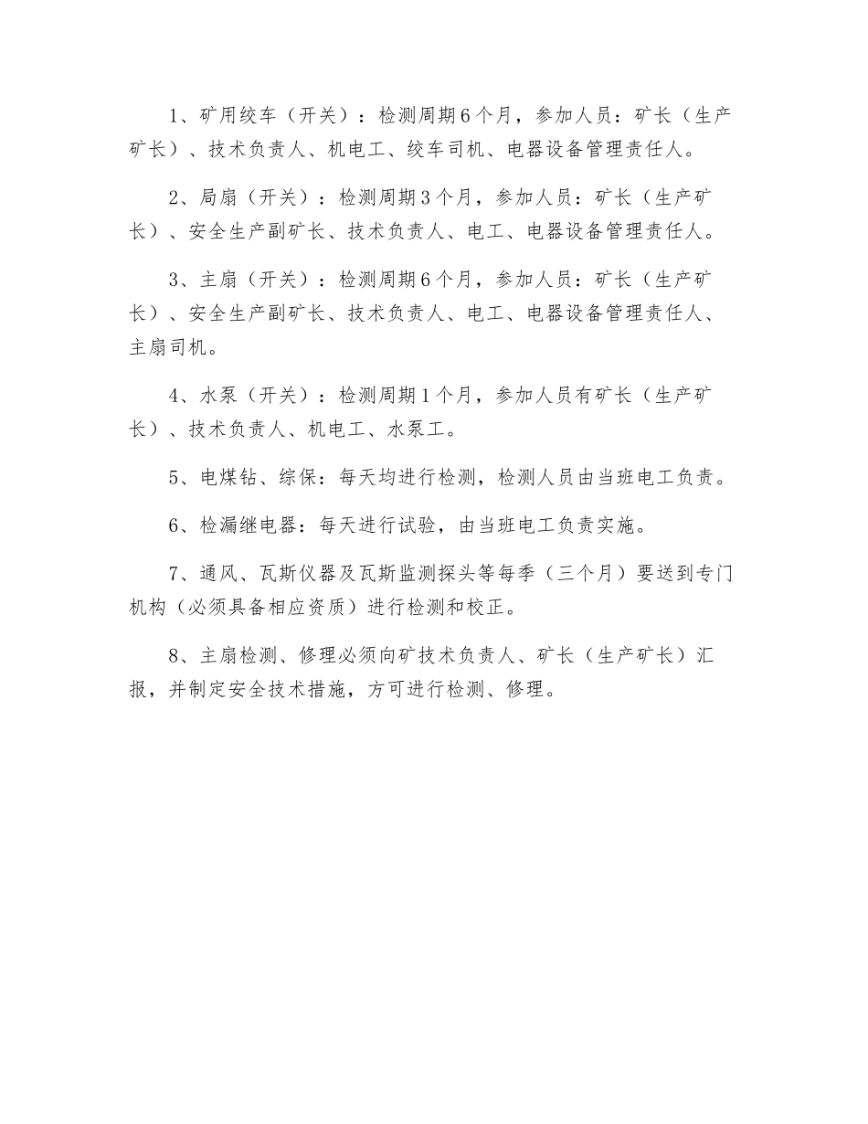 机电设备安全管理措施_第2页