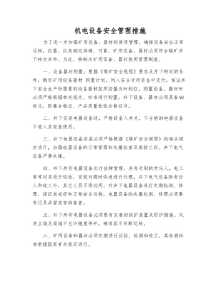 机电设备安全管理措施