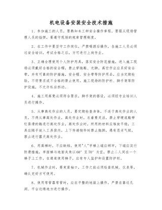 机电设备安装安全技术措施