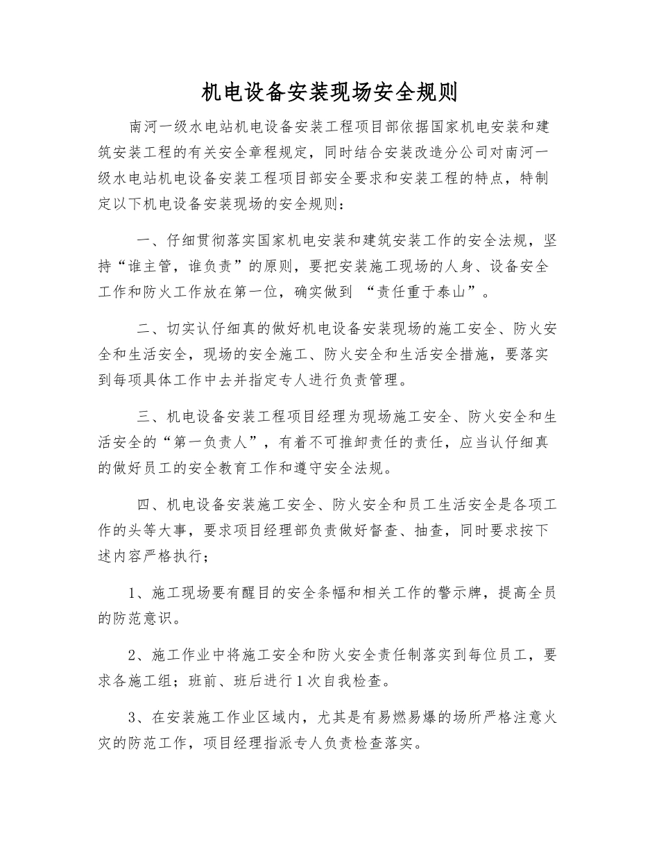 机电设备安装现场安全规则_第1页