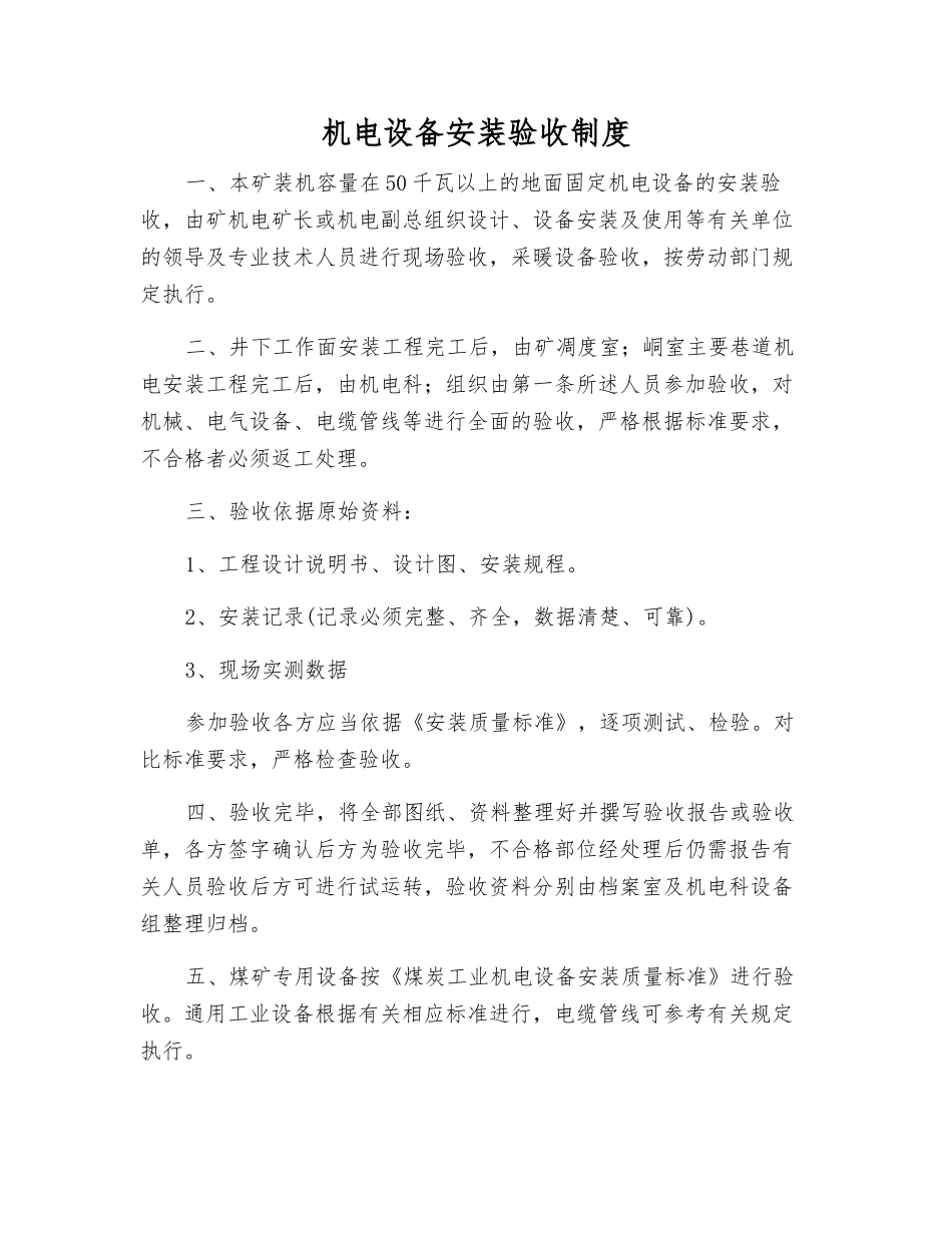 机电设备安装验收制度_第1页
