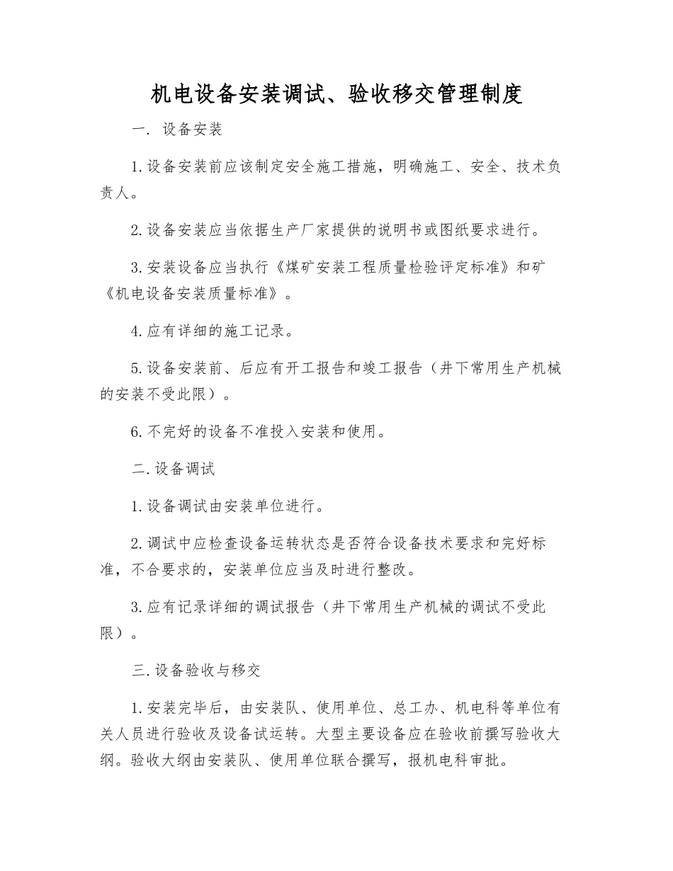 机电设备安装调试、验收移交管理制度_第1页