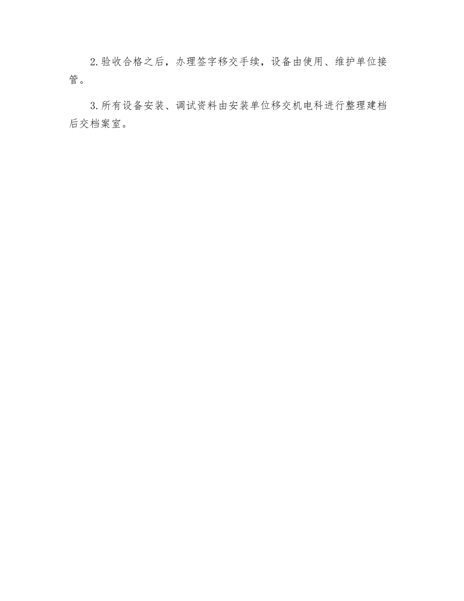 机电设备安装调试、验收移交管理制度_第2页