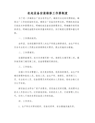 机电设备安装维修工作票制度