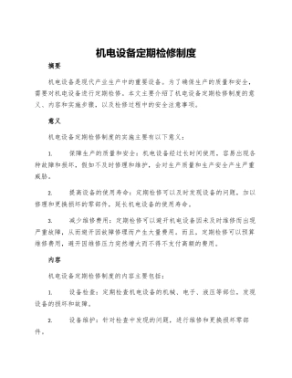 机电设备定期检修制度
