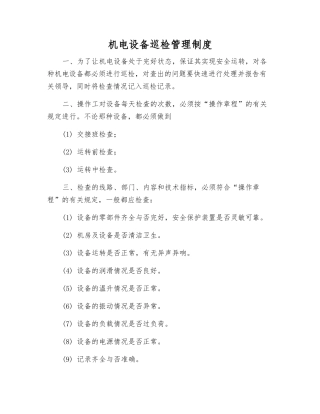 机电设备巡回检查管理制度