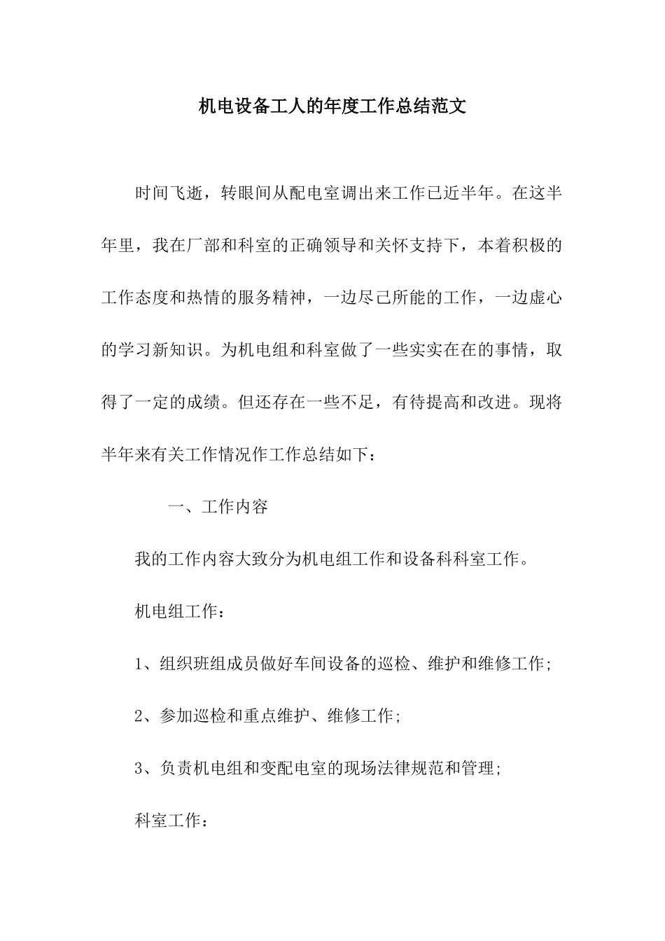 机电设备工人的年度工作总结范文_第1页