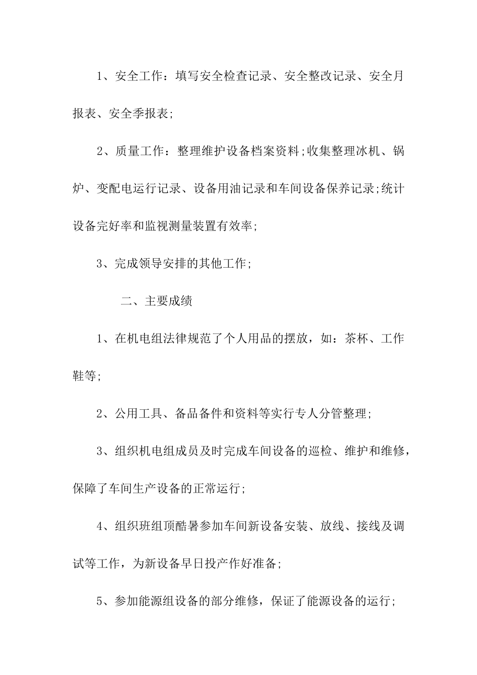 机电设备工人的年度工作总结范文_第2页