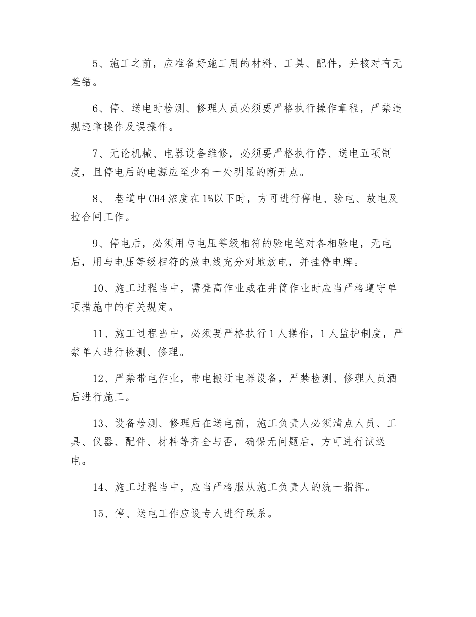 机电设备日常检修安全技术措施_第2页