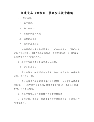 机电设备日常检修安全技术措施