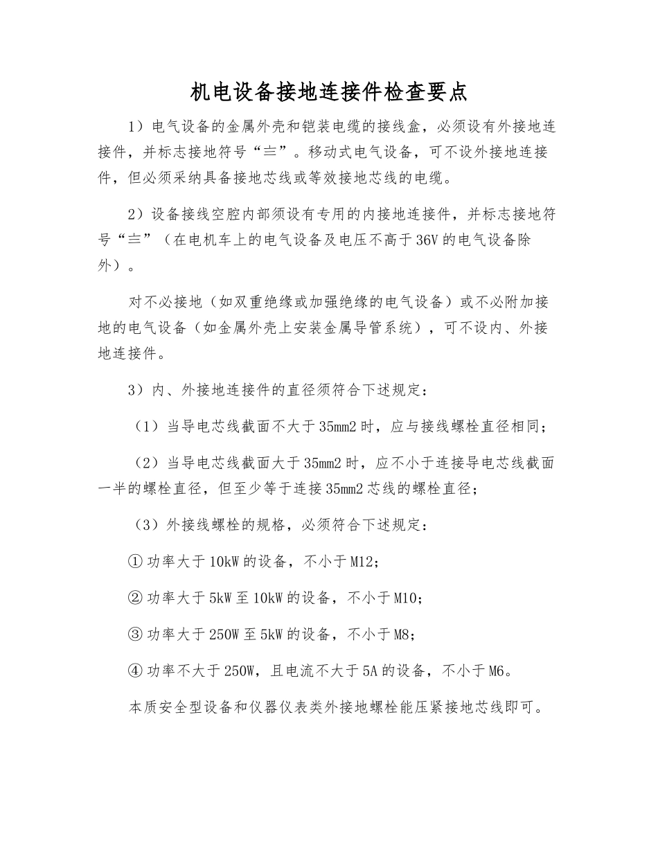机电设备接地连接件检查要点_第1页