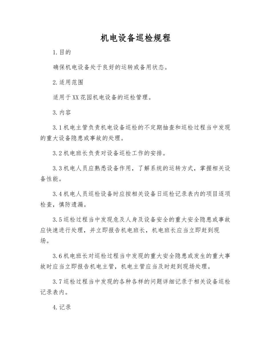 机电设备巡回检查规程_第1页
