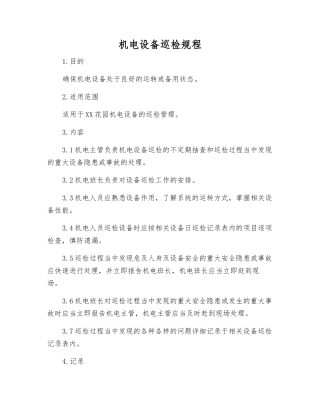 机电设备巡回检查规程