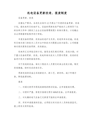 机电设备更新改造、报废制度