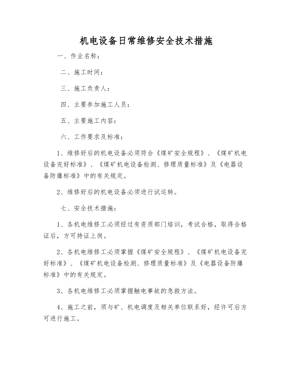 机电设备日常维修安全技术措施_第1页