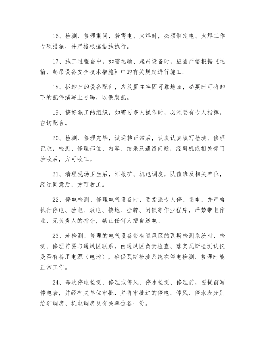 机电设备日常维修安全技术措施_第3页