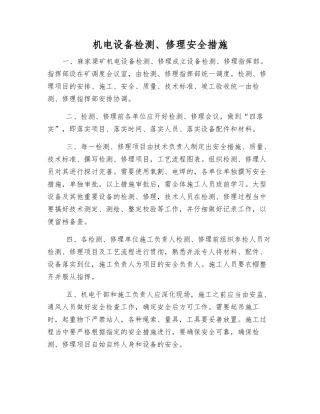机电设备检修安全措施