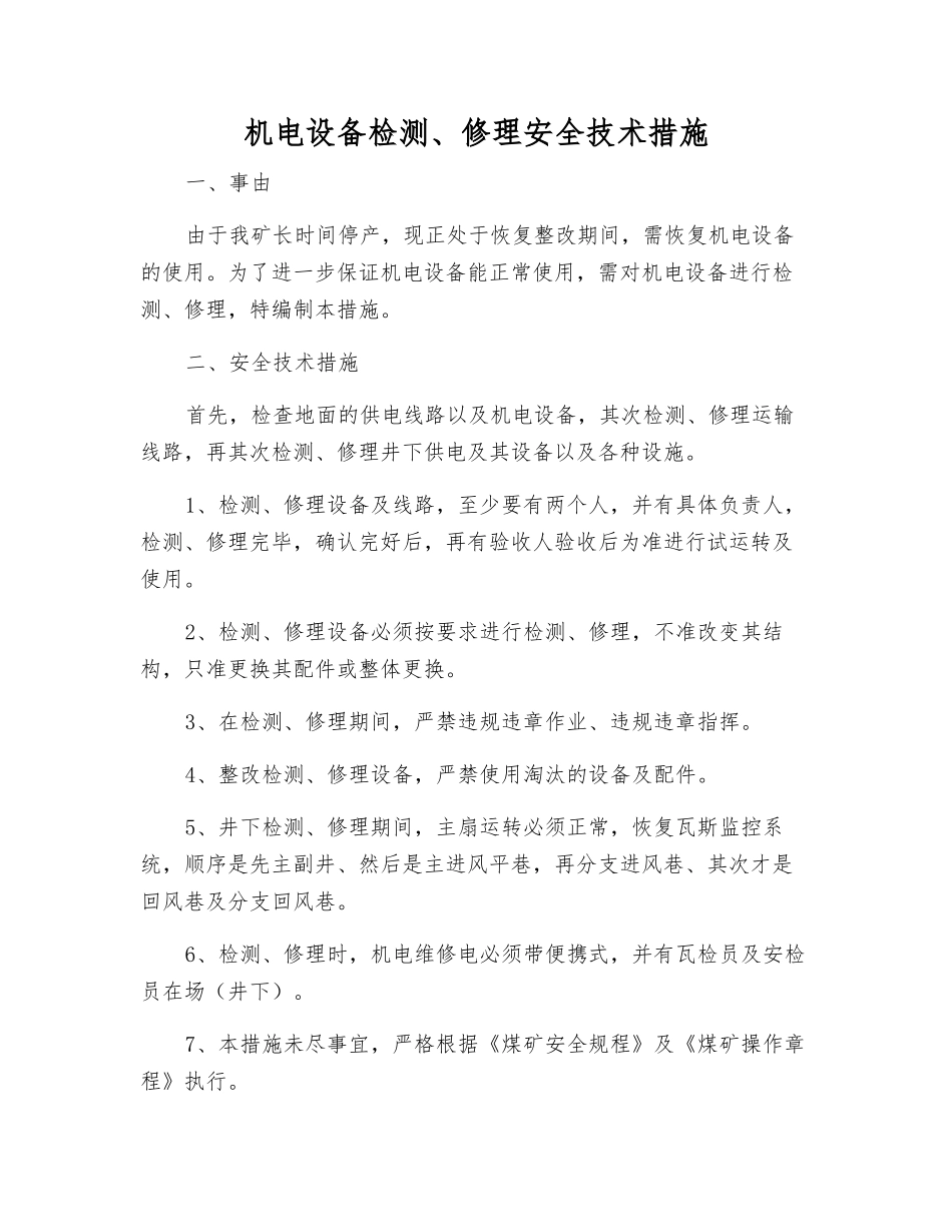 机电设备检修安全技术措施_第1页