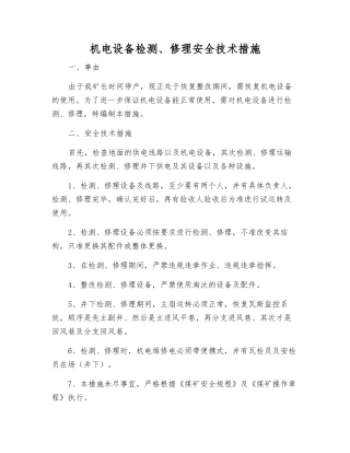 机电设备检修安全技术措施