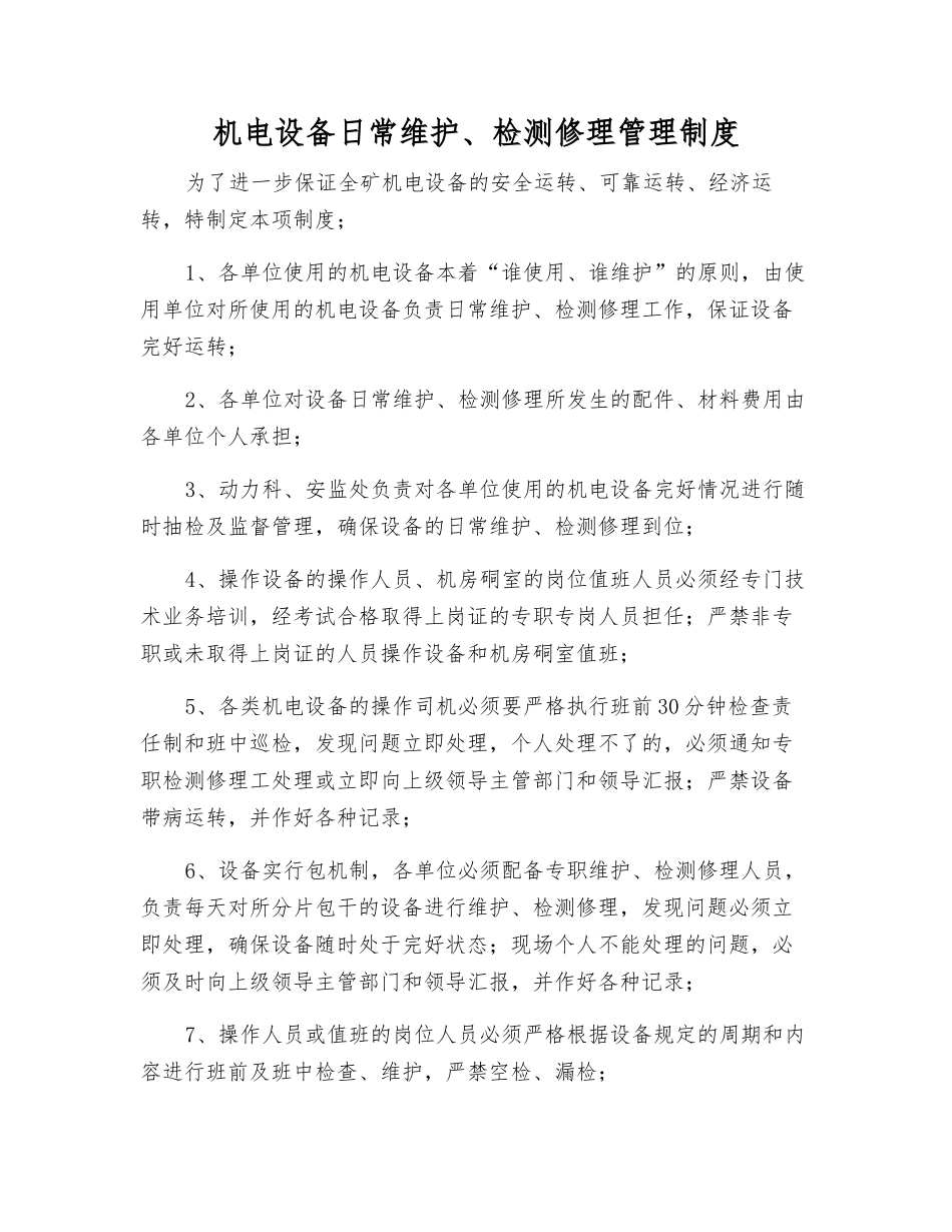机电设备日常维护、检修管理制度_第1页