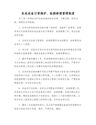 机电设备日常维护、检修管理制度