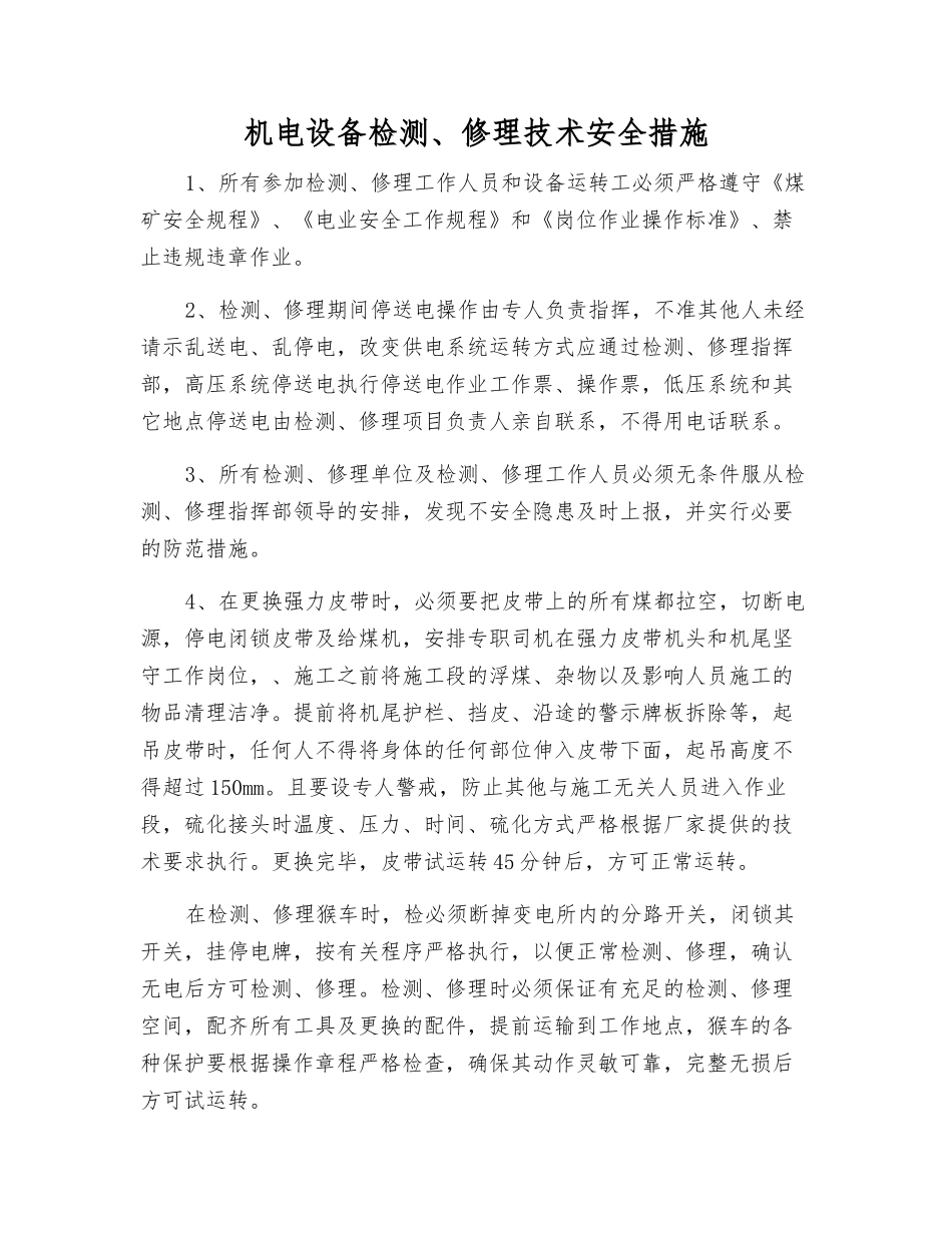 机电设备检修技术安全措施_第1页