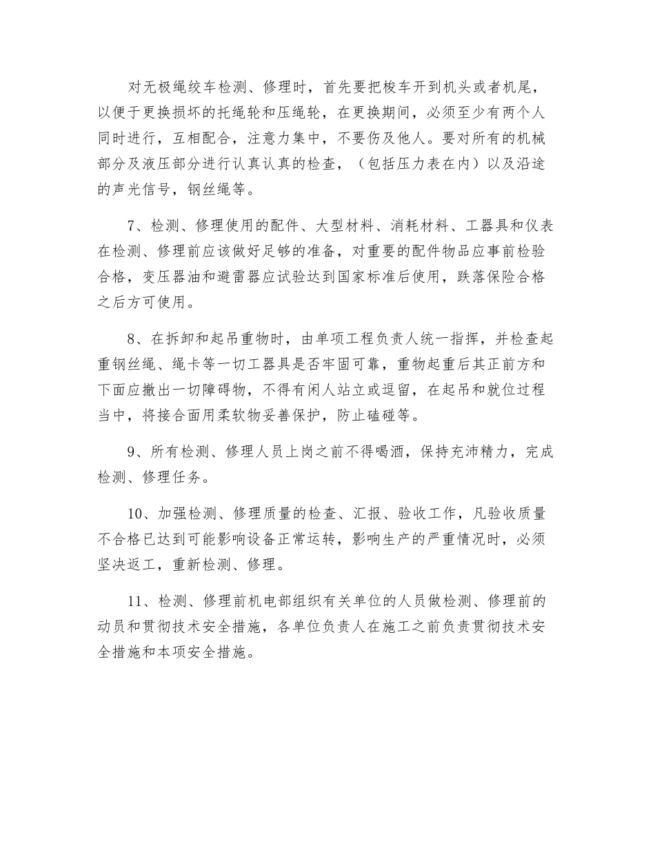 机电设备检修技术安全措施_第2页