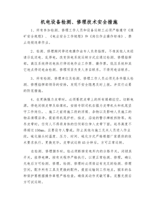 机电设备检修技术安全措施