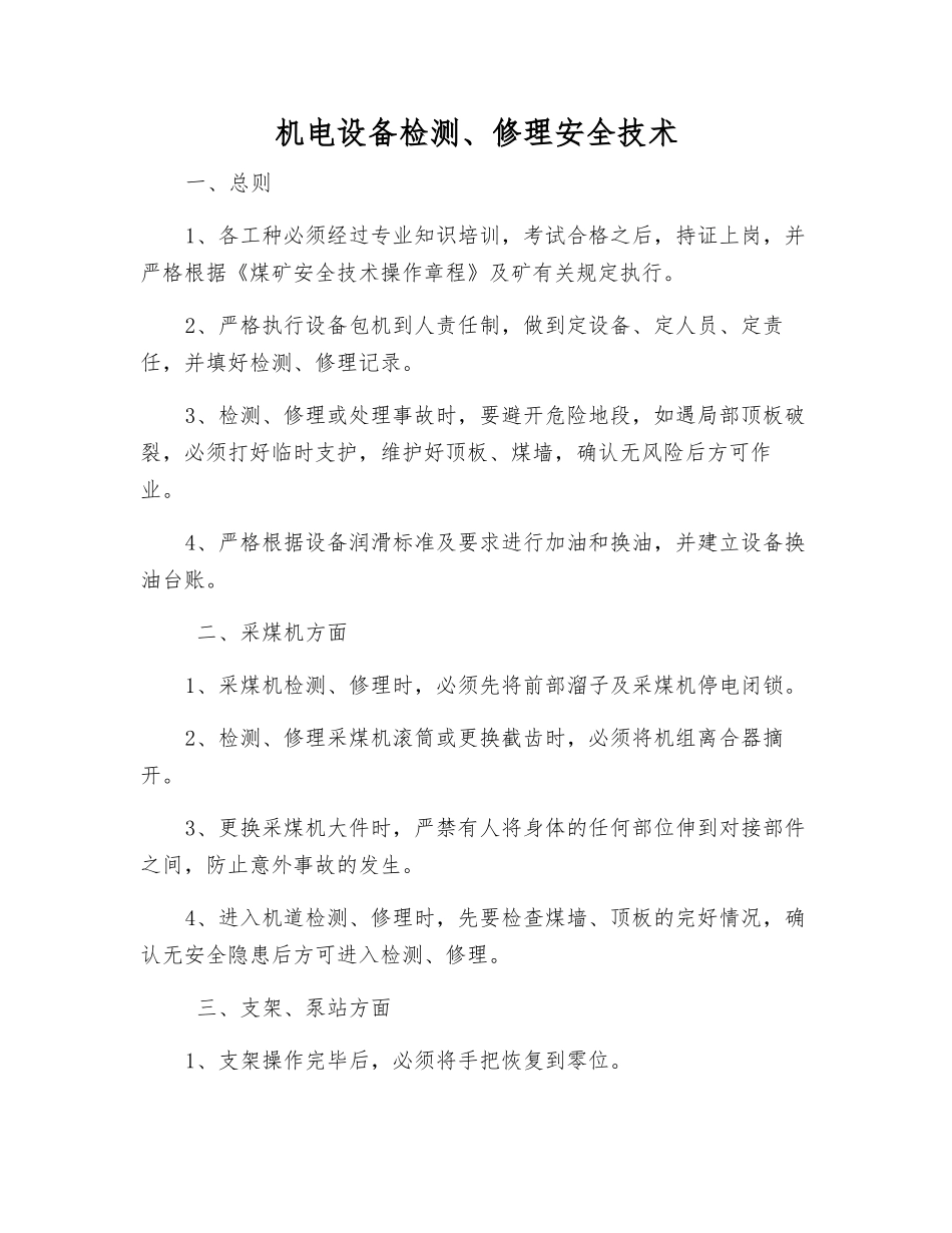 机电设备检修安全技术_第1页