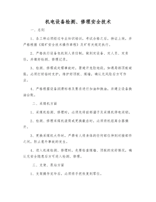 机电设备检修安全技术