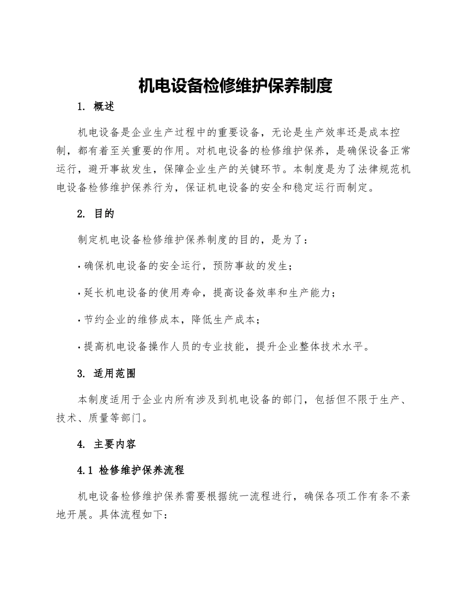 机电设备检修维护保养制度_第1页