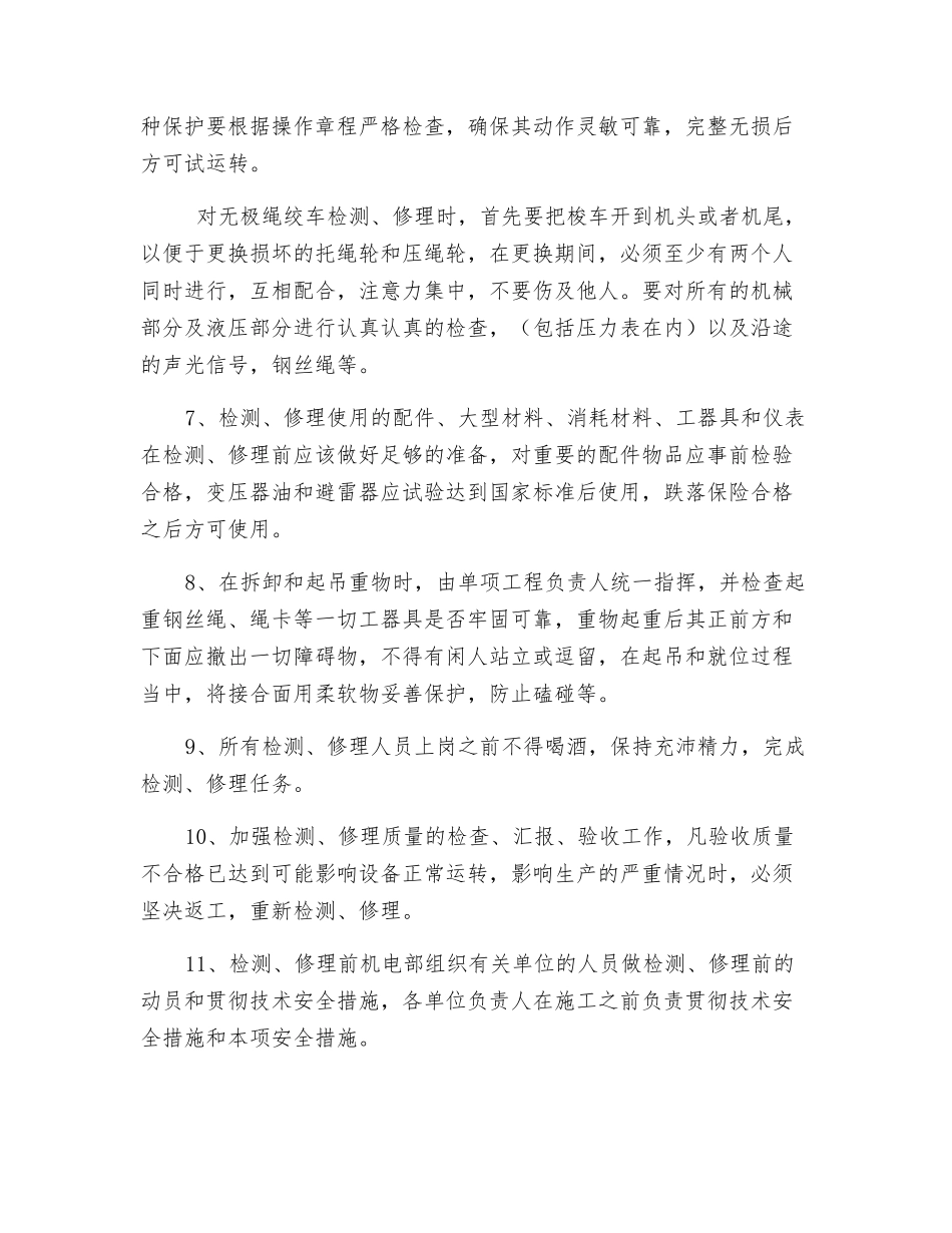 机电设备检修更换安全技术措施_第2页