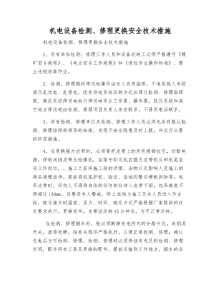 机电设备检修更换安全技术措施