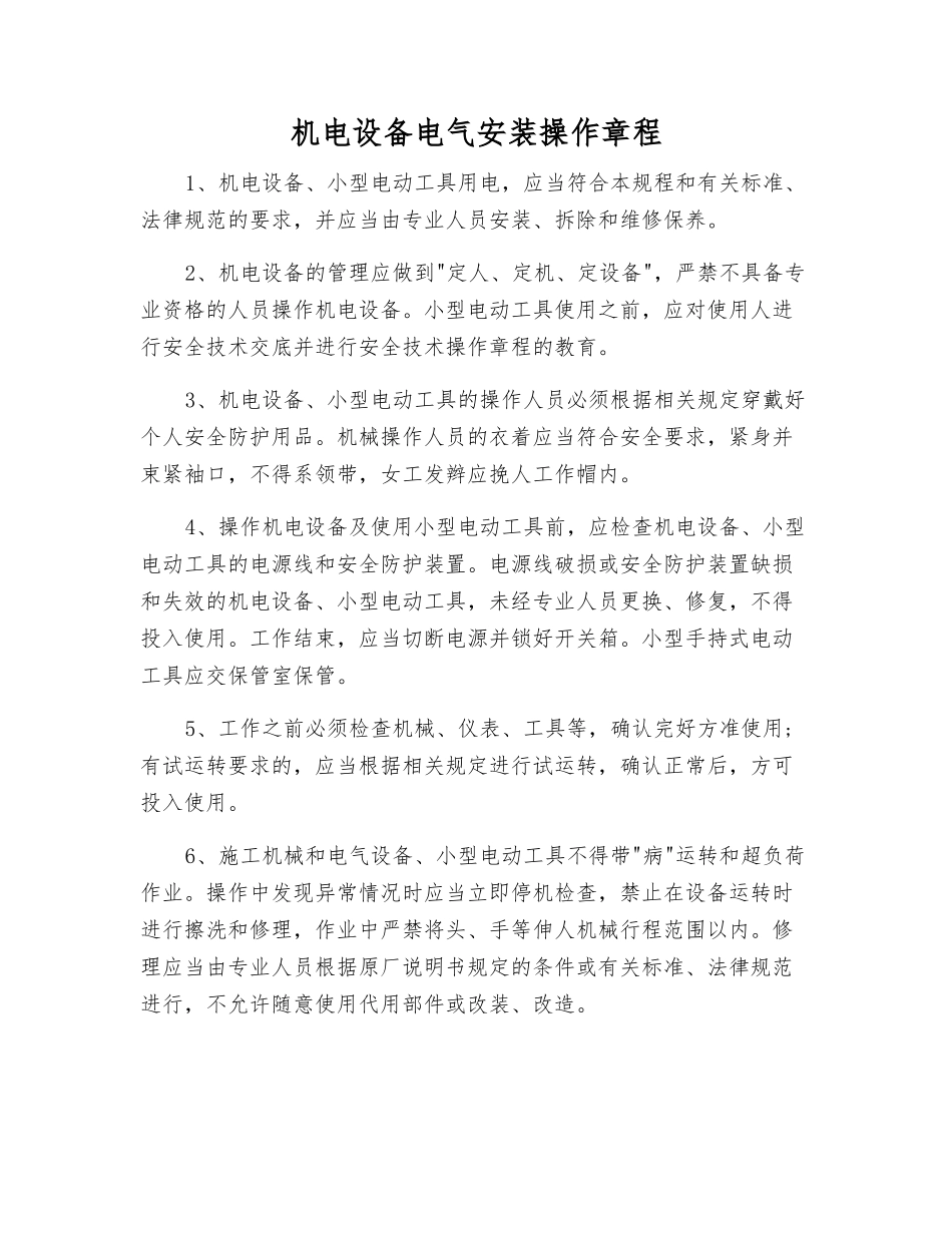 机电设备电气安装操作规程_第1页