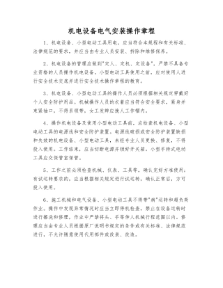 机电设备电气安装操作规程