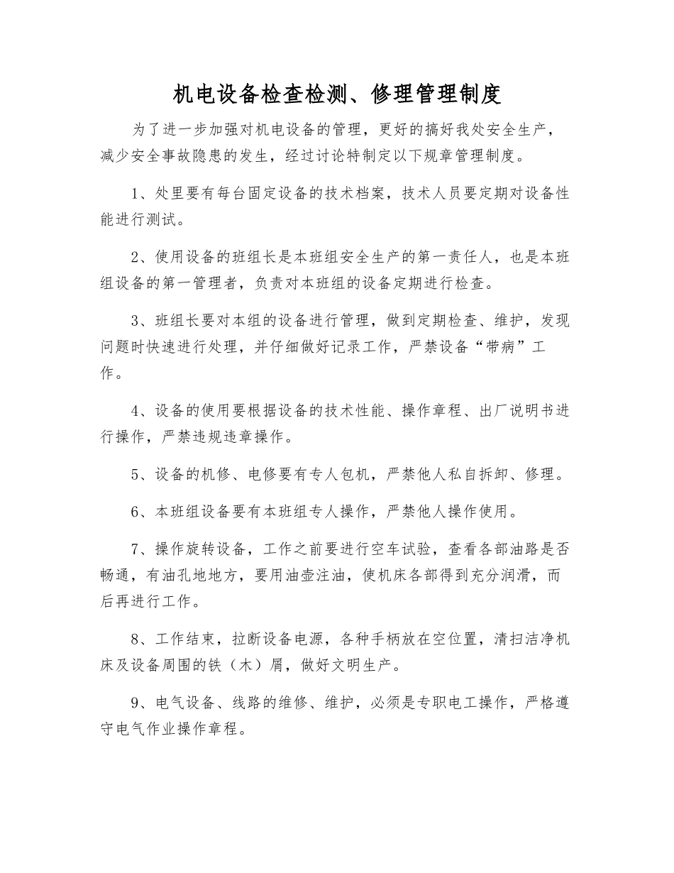 机电设备检查检修管理制度_第1页