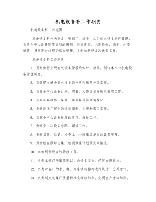 机电设备科工作职责