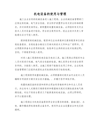 机电设备的使用与管理